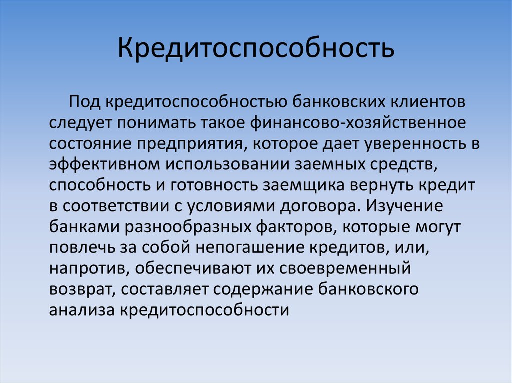 Строго определенный. Кредитоспособность. Кредитоспособность компании. Кредитоспособность предприятия это. Кредитоспособность для презентации.