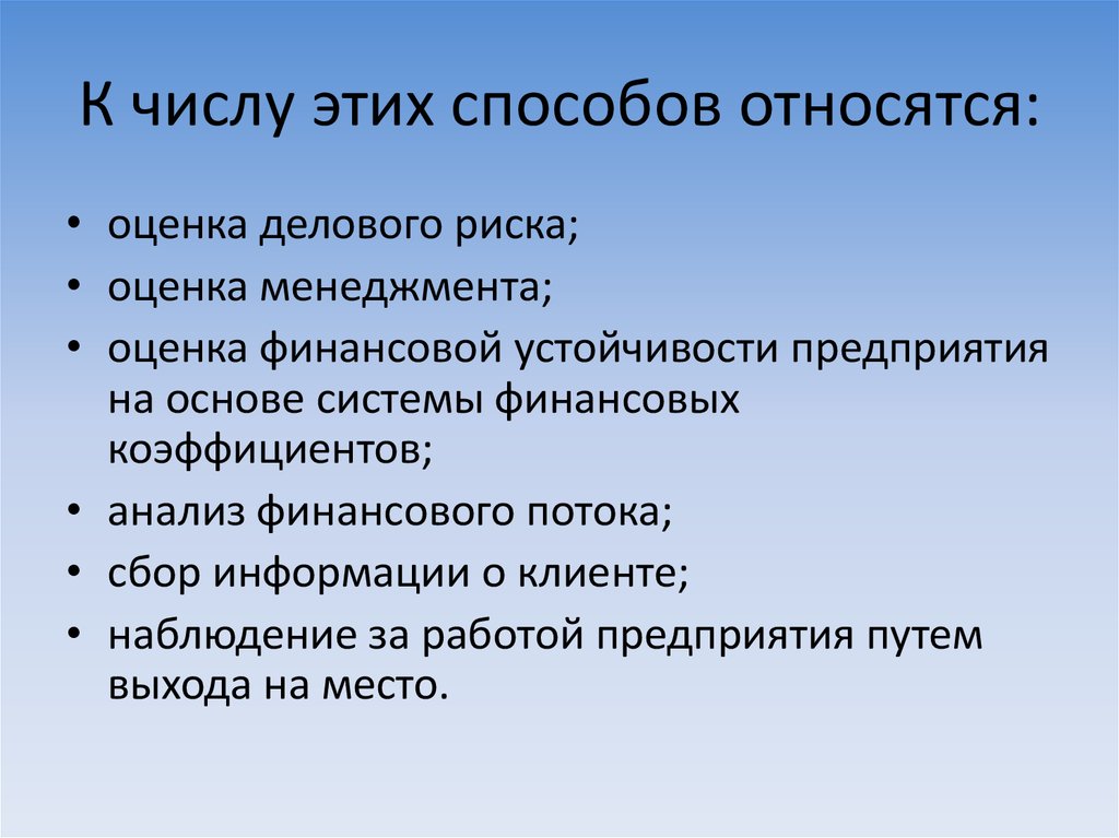 К какому способу относится. К показателям деловой оценки относят. К деловой оценке не относятся. Деловой риск. Комбинированный способ то относится.