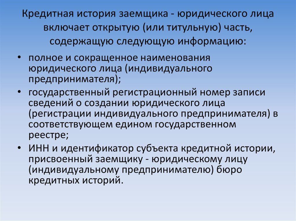 Включи раскрывают. Кредитное досье на заемщика содержит следующую информацию. Кредитное досье юридического лица. Формирование кредитного досье заемщика. Кредитная политика заемщика что это.