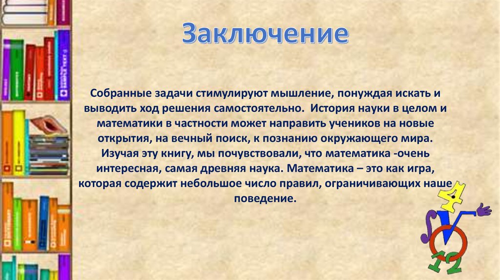 Заключение