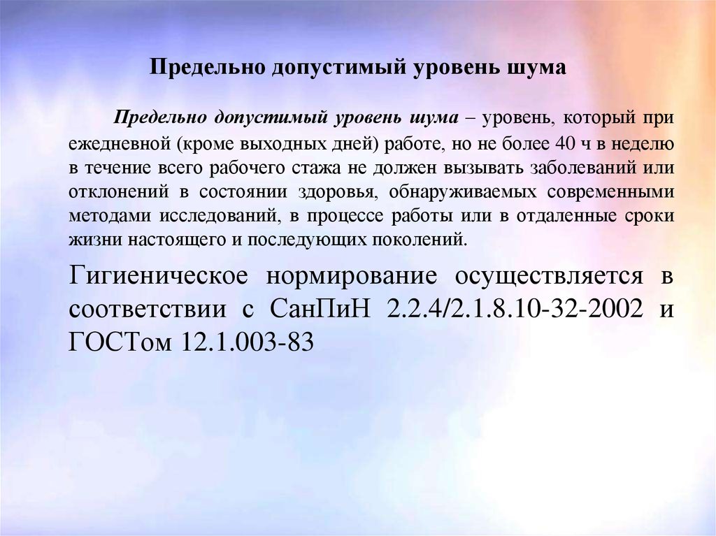 Максимально допустимый уровень. Предельно допустимый уровень шума. Предельный допустимый уровень шума. Максимально допустимый уровень шума. Уровни шума допустимый предельно допустимый.