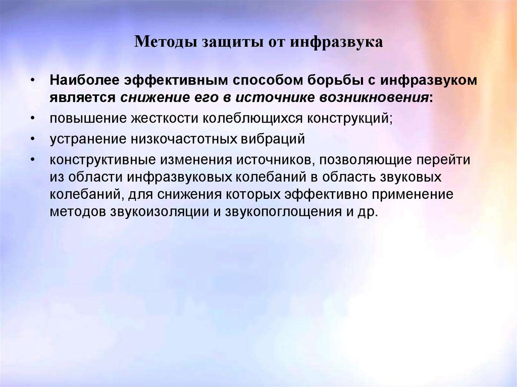 Эффективный способ борьбы. Способы защиты от инфразвука. Способы защиты от ультразвука и инфразвука. Методы и средства защиты от ультразвука. Инфразвук способы защиты.