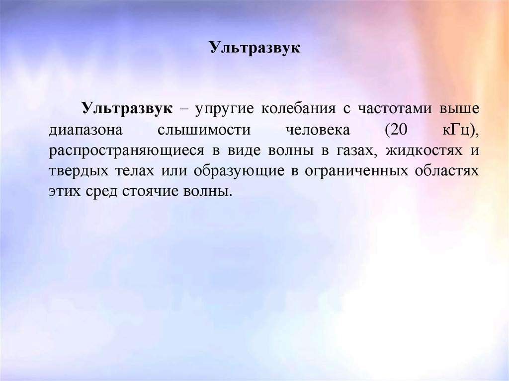 Источники ультразвука. Производственный шум ультразвук инфразвук. Шум вибрация ультразвук. Ультразвук в твёрдых телах. Производственный шум, ультразвук и вибрация.