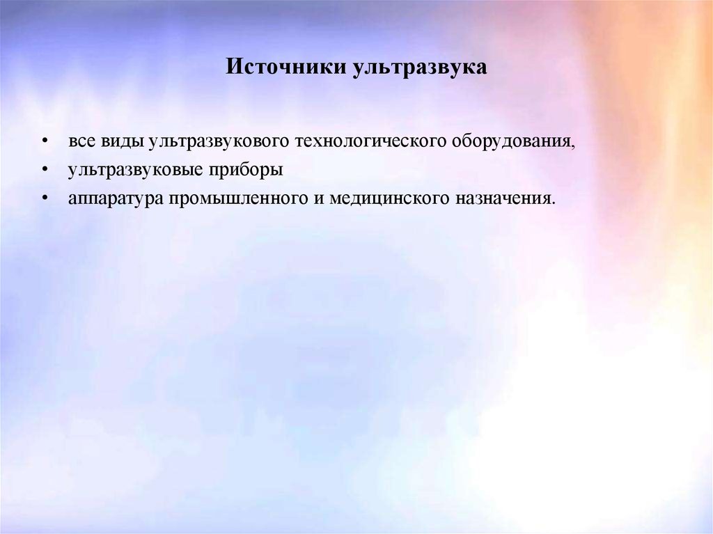 Источниками ультразвука в природе являются. Источники и приемники ультразвука. Ультразвуковые источники. Естественные источники ультразвука. Источники возникновения ультразвука.