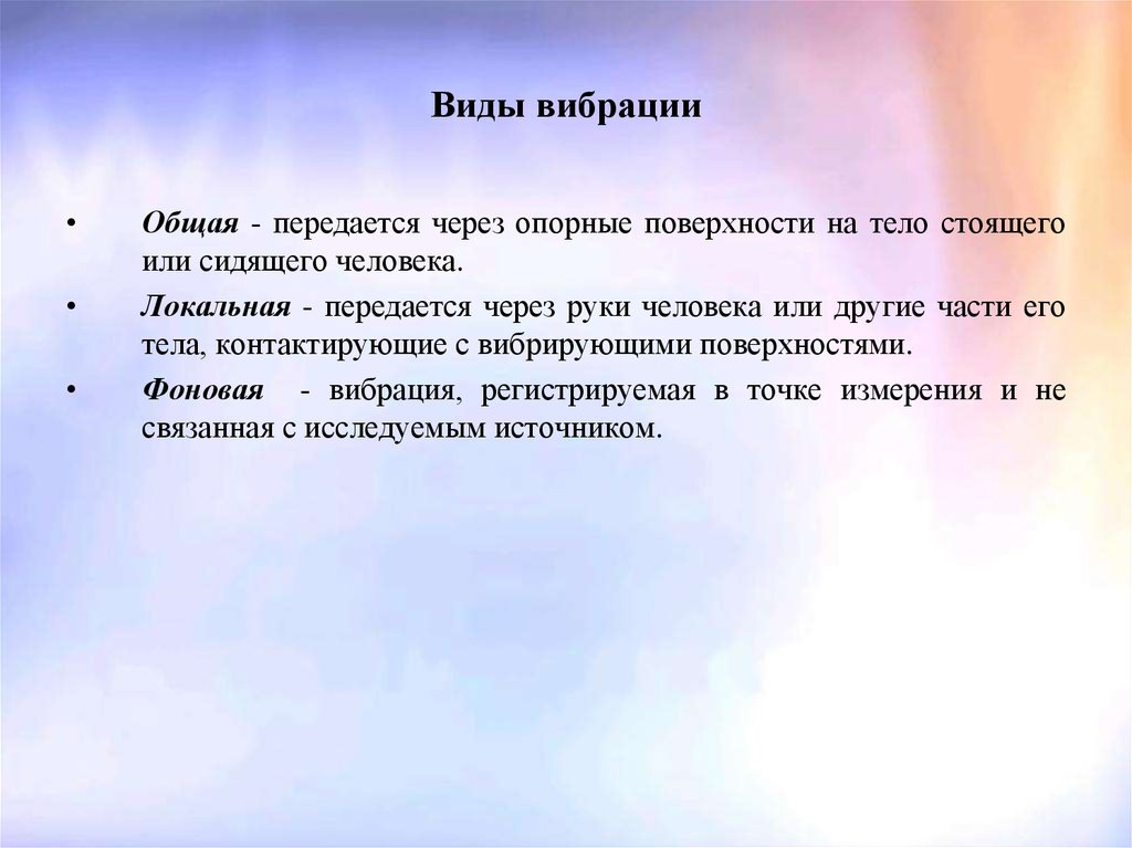 Вид стань вид. Виды вибрации. Вибрация виды вибрации. Виды вибрации БЖД. Виды производственной вибрации.