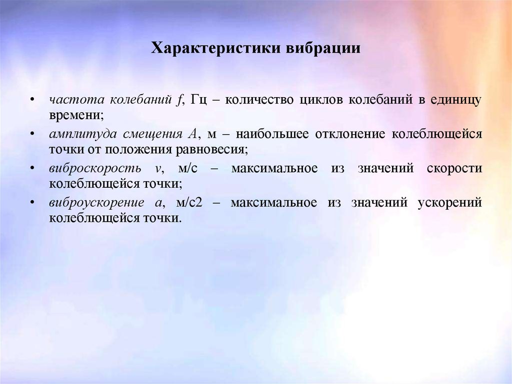 Характ. Параметры вибрации БЖД. Основные характеристики вибраций. Физические характеристики вибрации. Основные характеристики вибрации БЖД.