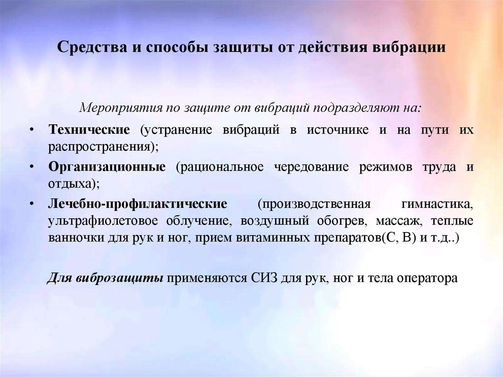 Меры по ограничению. Средства и методы защиты от вибрации охрана труда. Рекомендации по защите от вибрации. Меры защиты от вибрации на производстве. Вибрация способы защиты от вибрации.