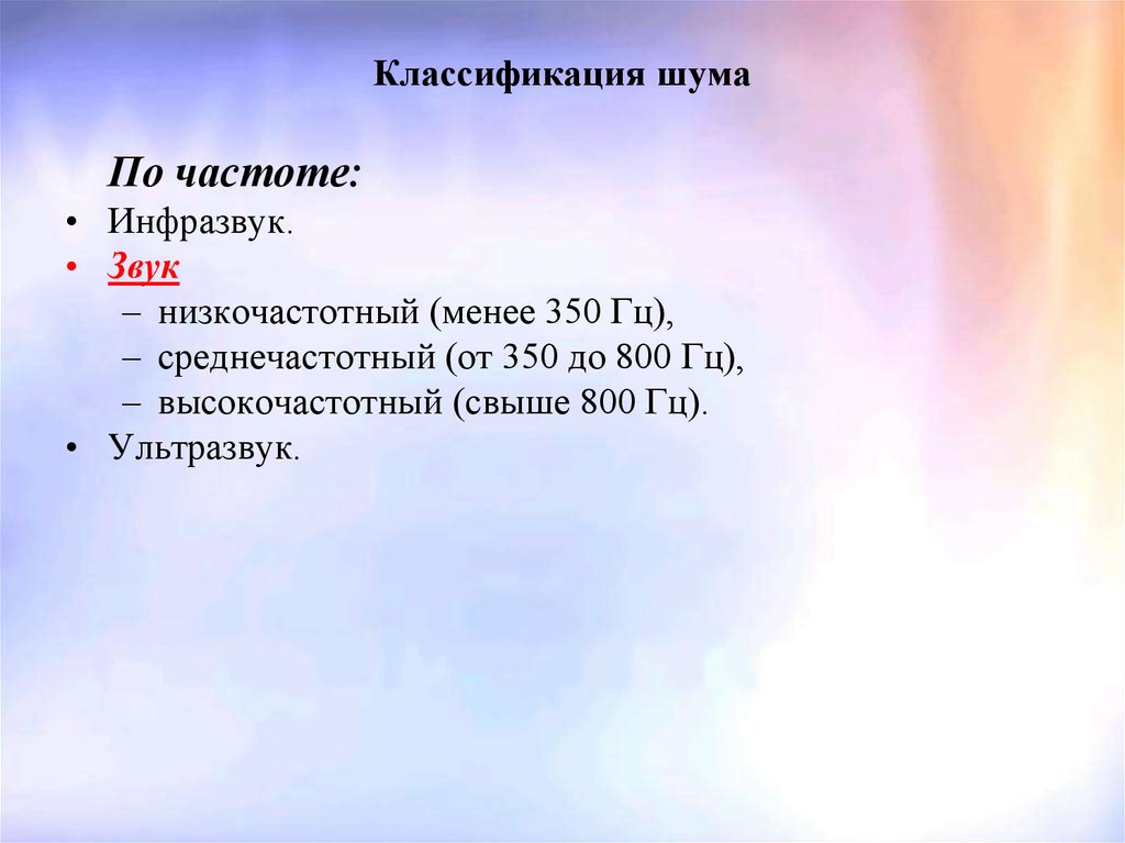 Низкочастотный звук издает. Низкочастотные и высокочастотные звуки. Классификация шума. Классификация шума по частоте. Низкочастотный среднечастотный высокочастотный шум.