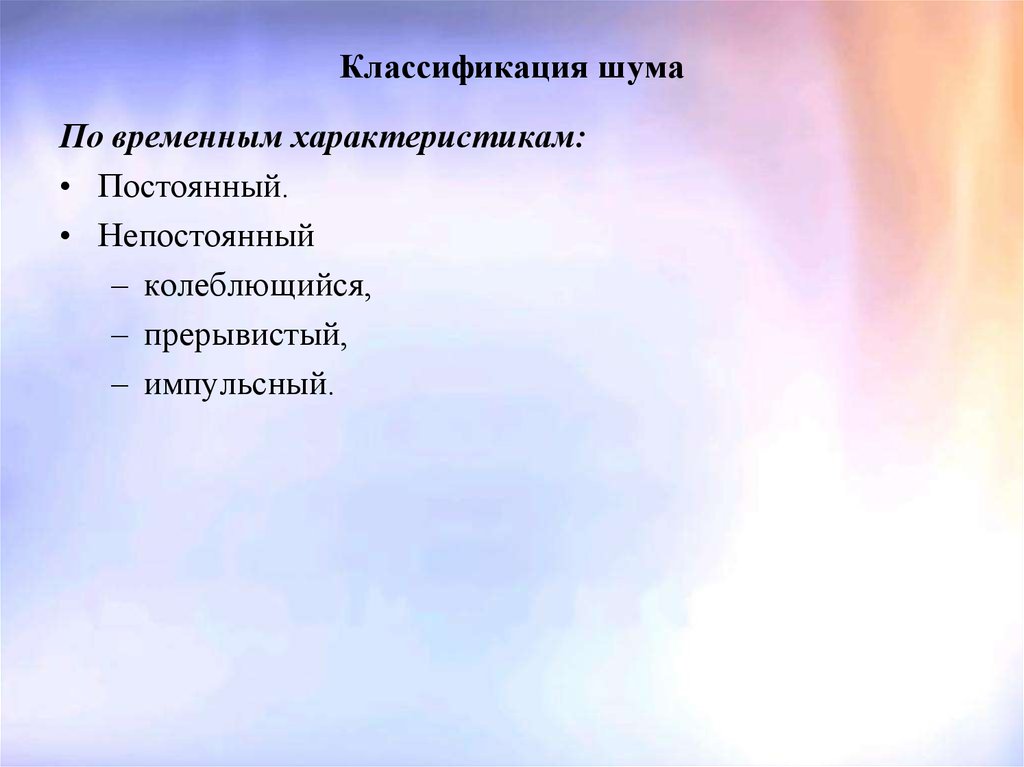 Какие шумы природы. Классификация шума по происхождению. Классификация шумов по природе происхождения. Шум по природе возникновения. Шумы по природе возникновения подразделяются.