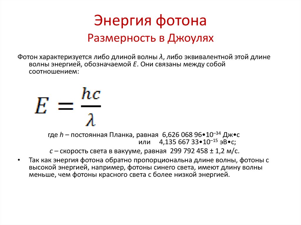 Формула нахождения энергии фотона. Формула для определения энергии фотона. Формула расчета энергии фотона. Энергия излученного фотона формула. Энергия фотона некоторого излучения