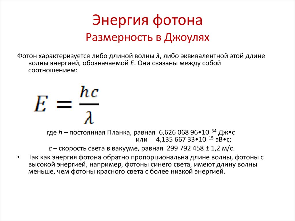 Энергии фотона света