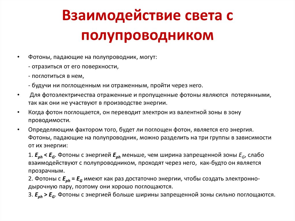 Взаимодействие света с веществом. Свойства полупроводников. Поглощение света в полупроводниках. Полупроводники основные законы.