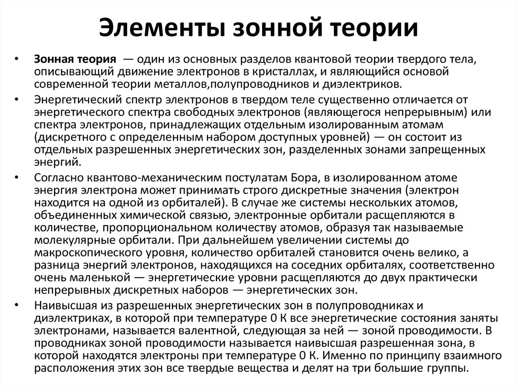 Диэлектрики теория. Основы зонной теории твердых тел. Элементы зонной теории кристаллов. Зонная теория проводимости. Полупроводники зонная теория.