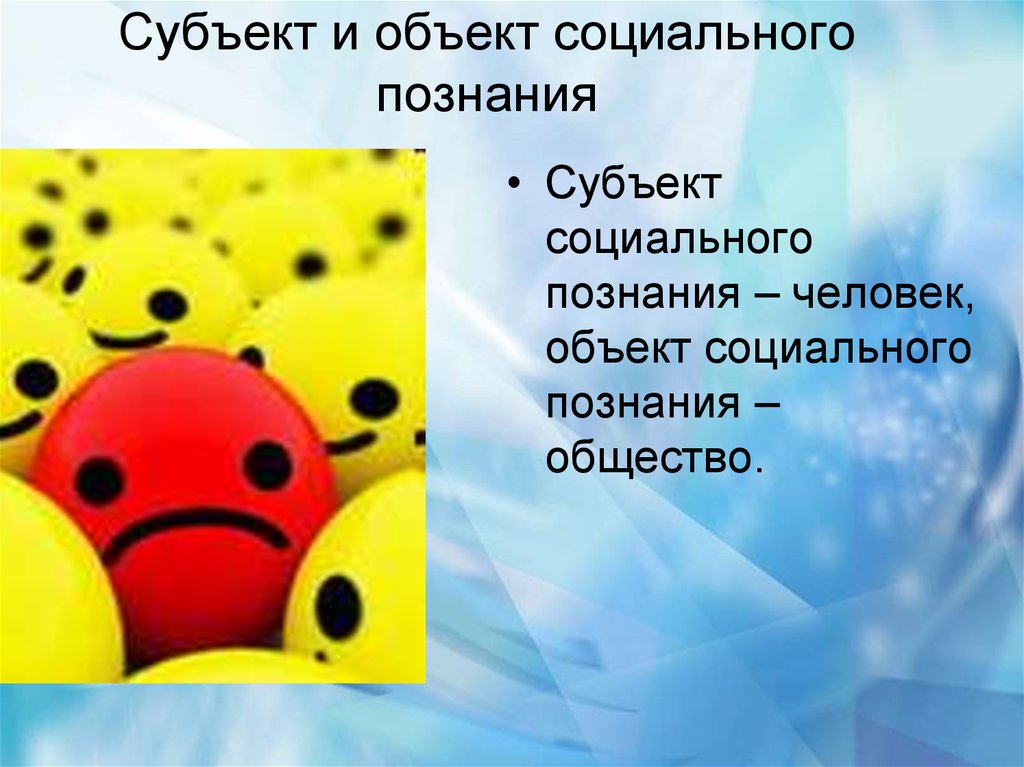 Субъект социального познания. В социальном познании субъект и объект познания. Субъект и объект социального познания. Объект и субъект соц познания.