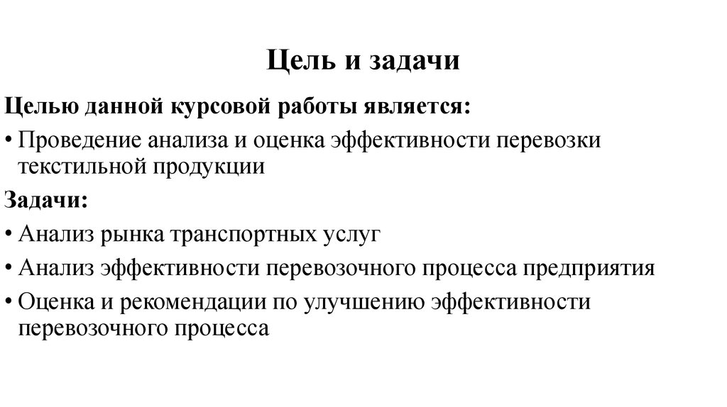 Цель и задачи