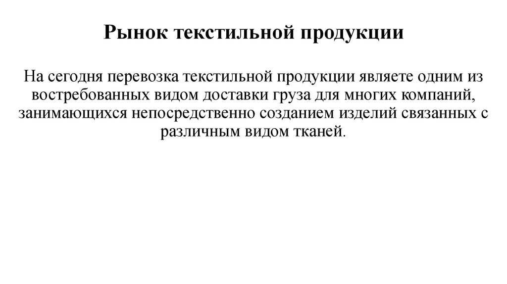Рынок текстильной продукции