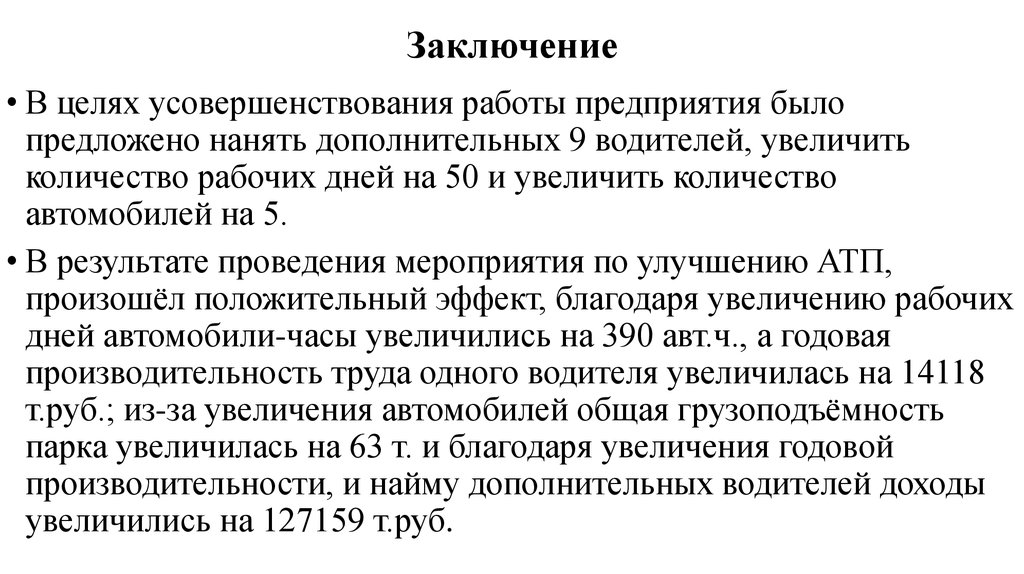 Заключение