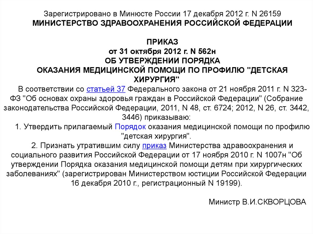 Приказы министерства здравоохранения рф 2010. 562 Приказ. Зарегистрировано в Минюсте. Приказ 562н. Собрание законодательства Российской Федерации 2011 48 ст 6724.