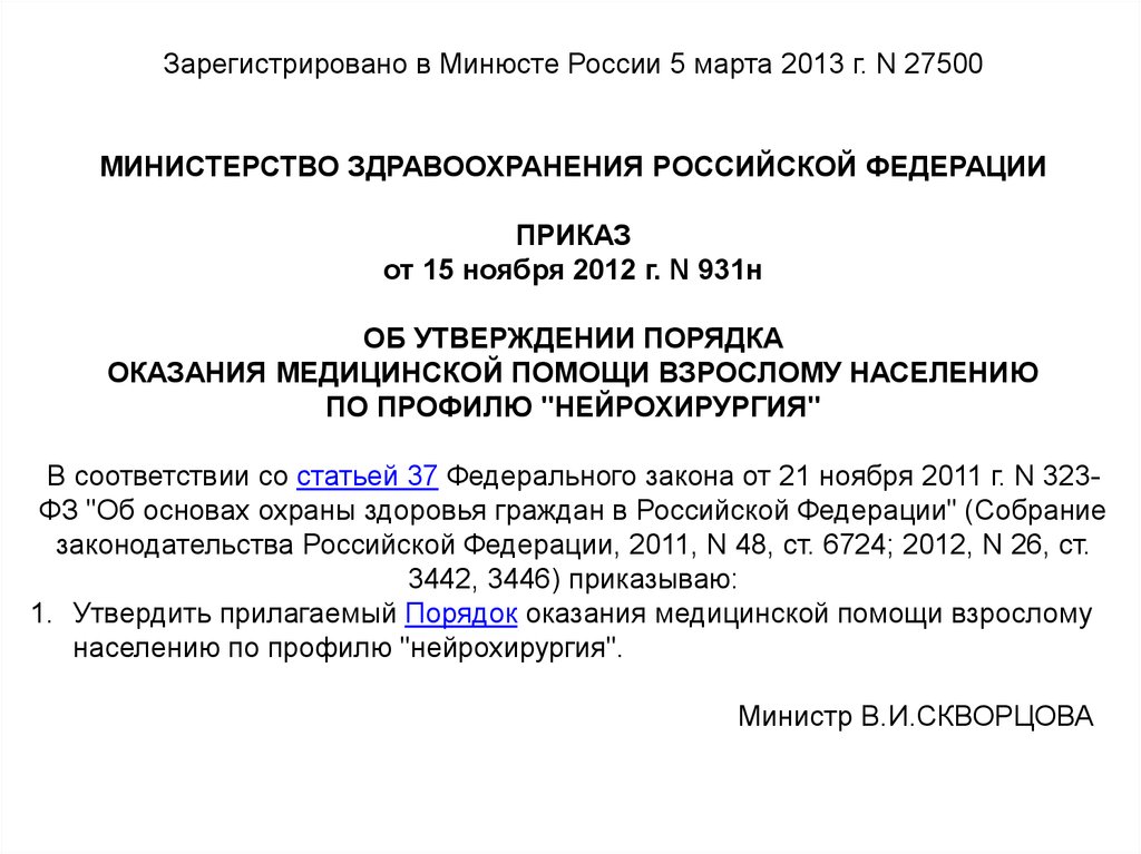 Приказ 918н. Приказ Минздрава России от 15 ноября 2012 года n 919н.
