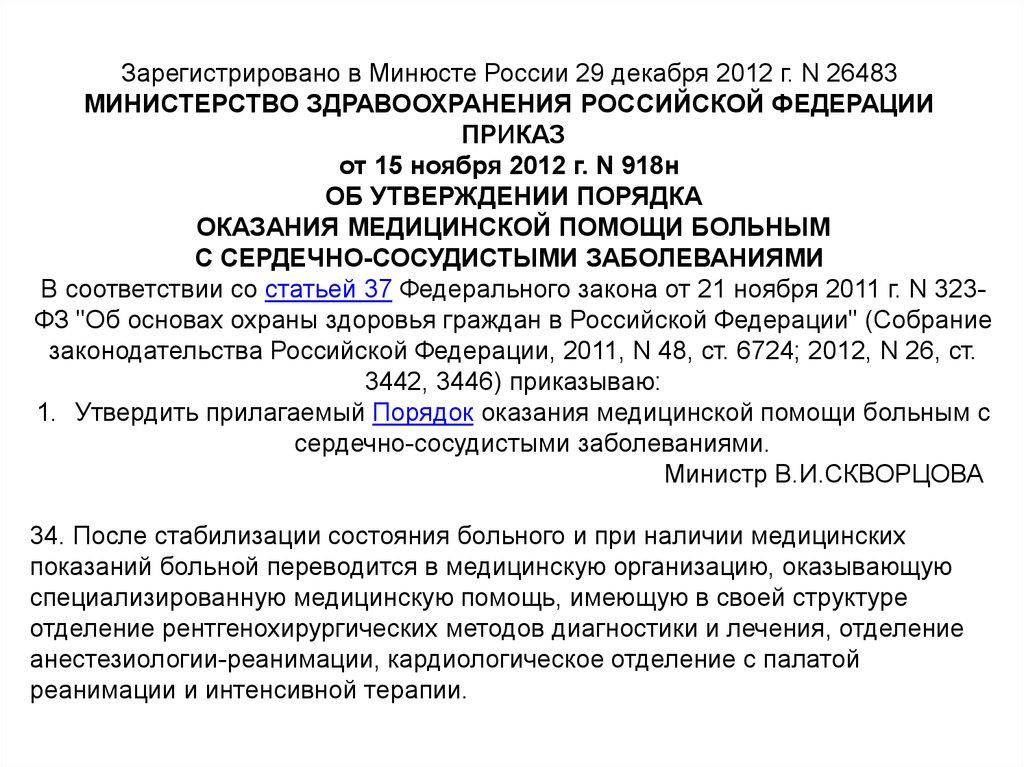 Приказ 918н. Зарегистрировано в Минюсте. Приказ Министерства здравоохранения Российской Федерации. Приказы по сердечно сосудистым заболеваниям.