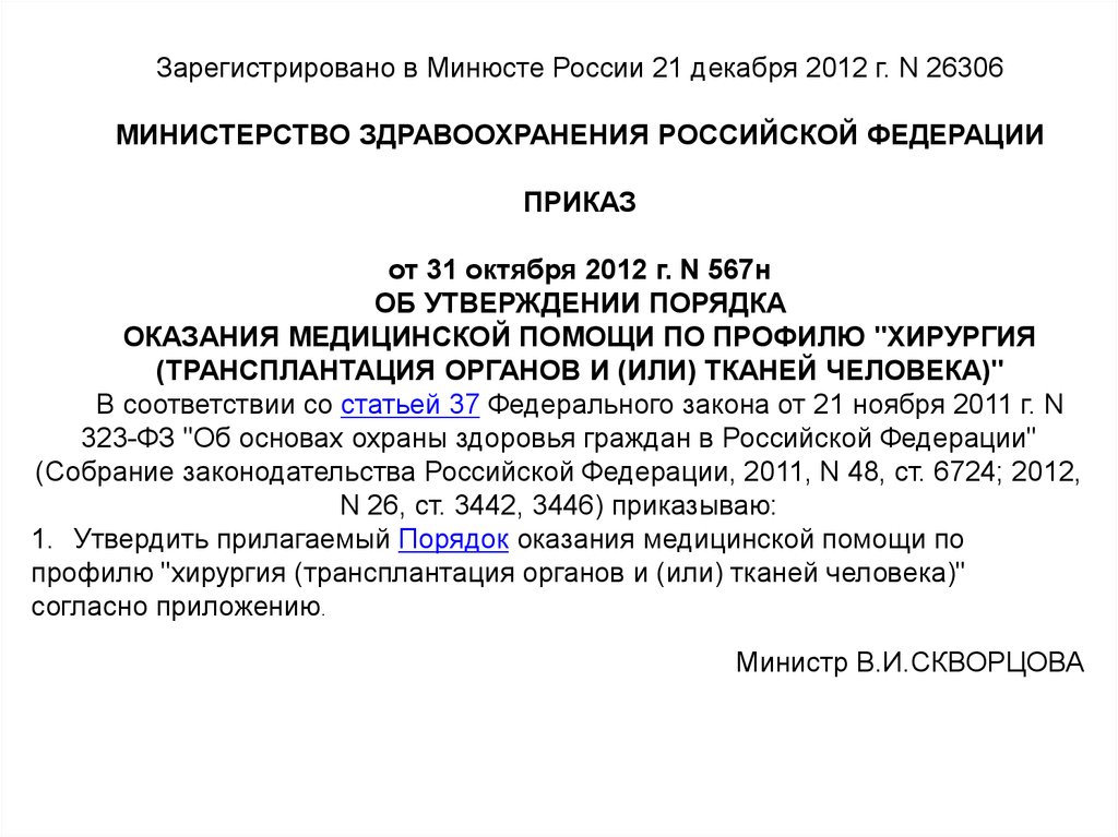 Порядок оказания медицинской помощи по профилю хирургия. Зарегистрировано в Минюсте. Бланк главного внештатного Минздрава РФ. Приказ департамента здравоохранения г Москвы осмотр анестезиолога. Приказ департамента здравоохранения г Москвы осмотр анестезиолога 699.