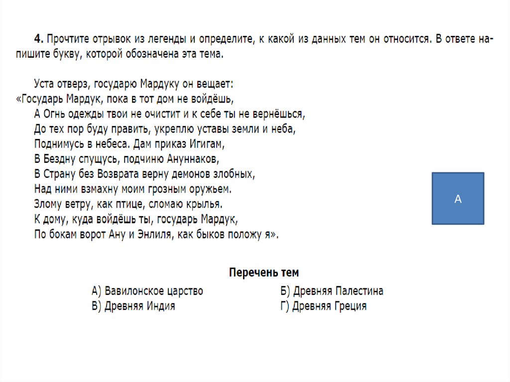 Определите какой из отрывков. К какой теме относится отрывок из легенды. Уста отверз государю Мардуку он. Прочитать отрывок из легенды. Уста отверз государю Мардуку он вещает какая Страна.