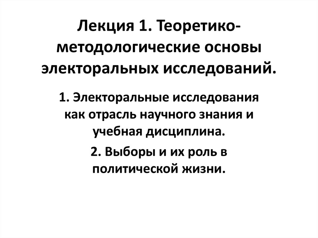 Теоретико методологическая база исследования. Теоретико-методологические основы исследования. "Теоретико-методологические основы научных исследований".. Методы электоральных исследований. Теоретико-методическая основа исследования.