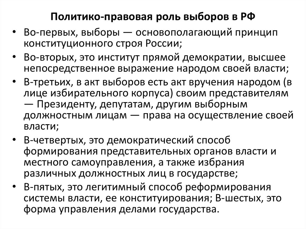 Какого значение выборов. Политико правовая роль выборов. Роль выборов в РФ. Роль выборов в органы власти.