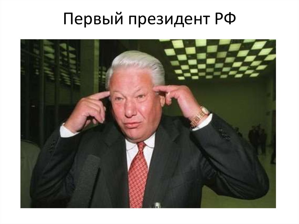 Первый президент РФ