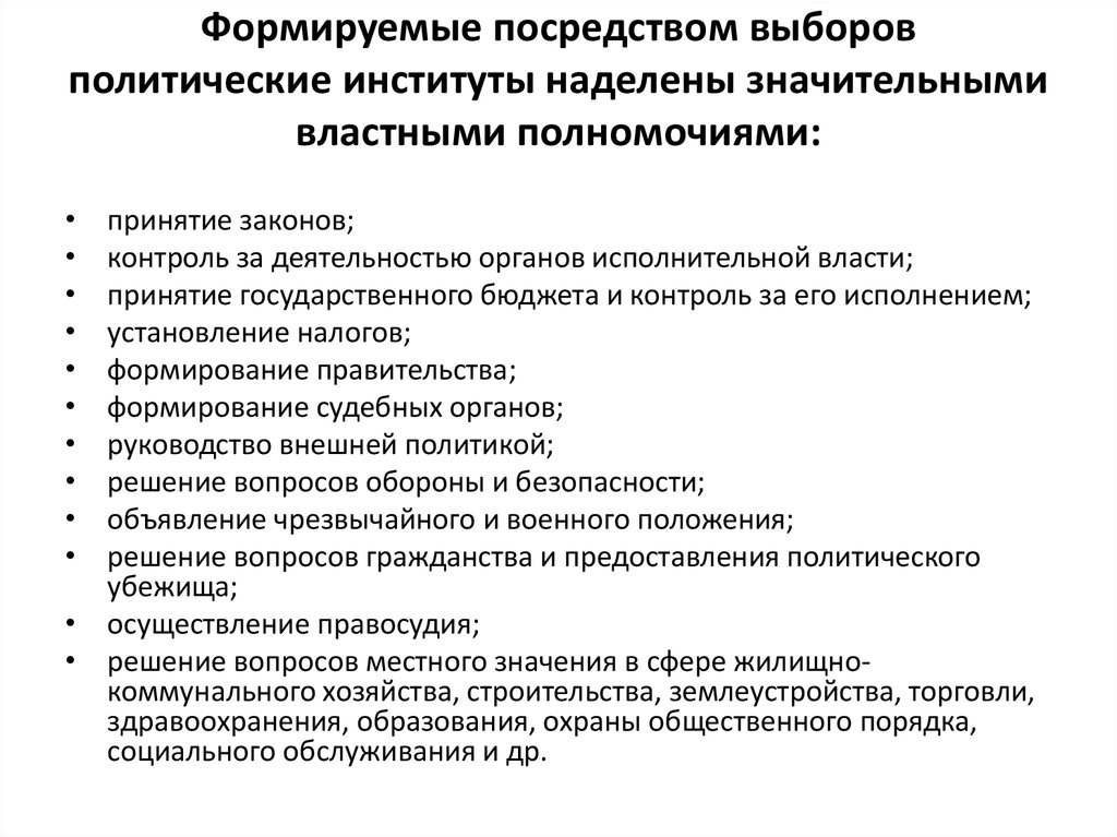 Формируемые посредством выборов политические институты наделены значительными властными полномочиями: