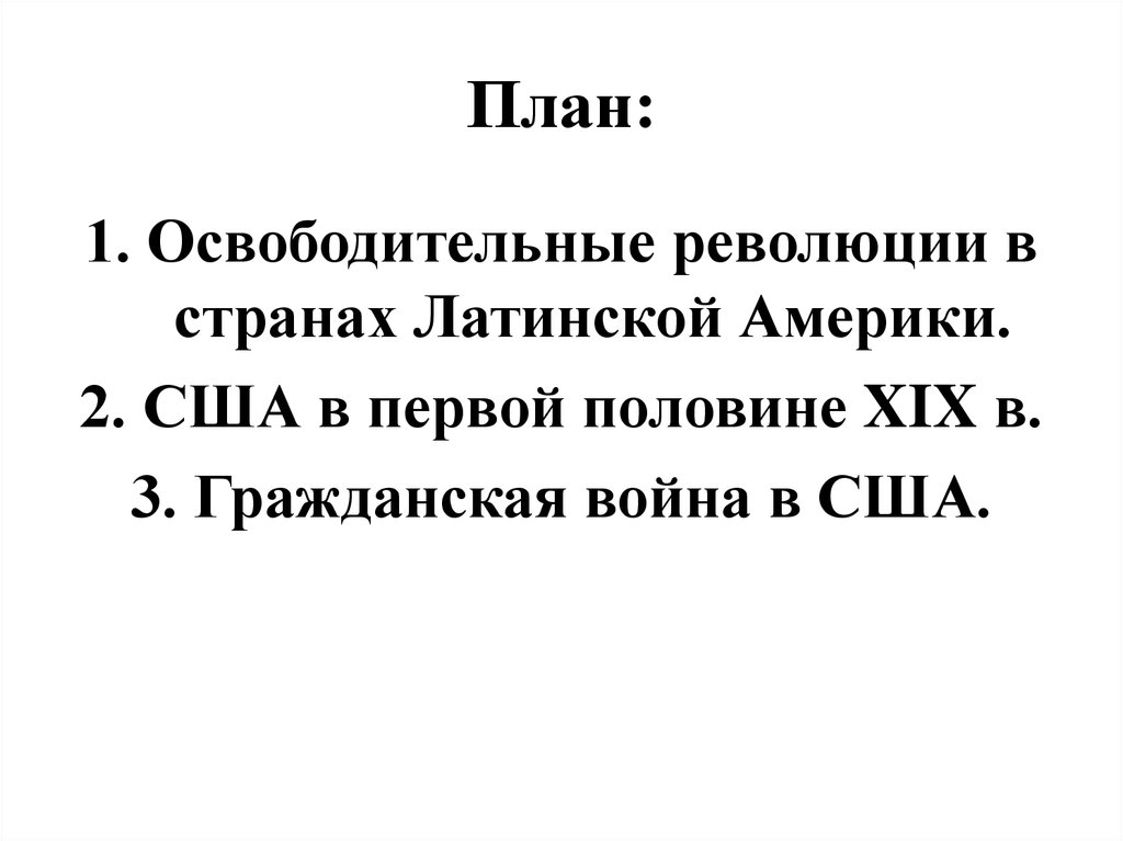 Страны западного полушария в xix в гражданская война в сша 10 класс презентация