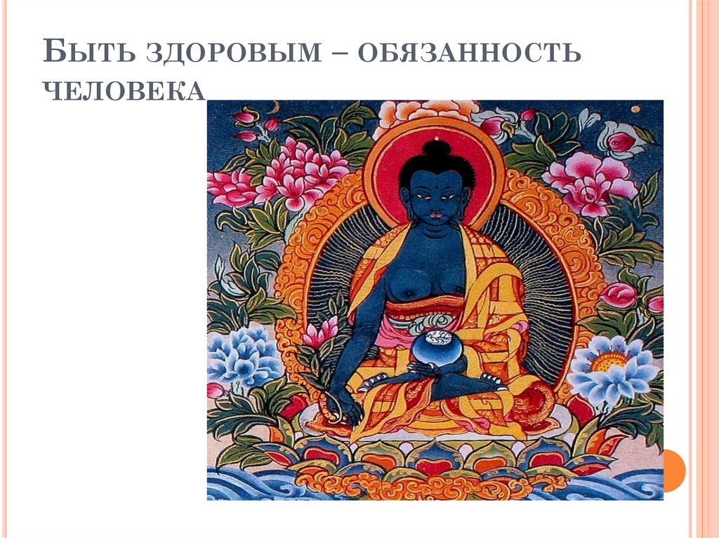 Быть здоровым – обязанность человека