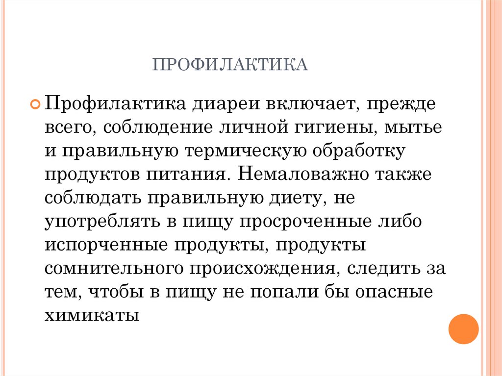 профилактика