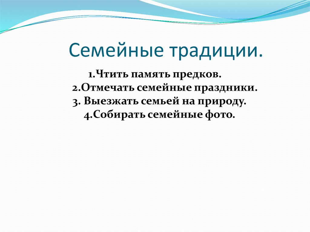 Семейные традиции.