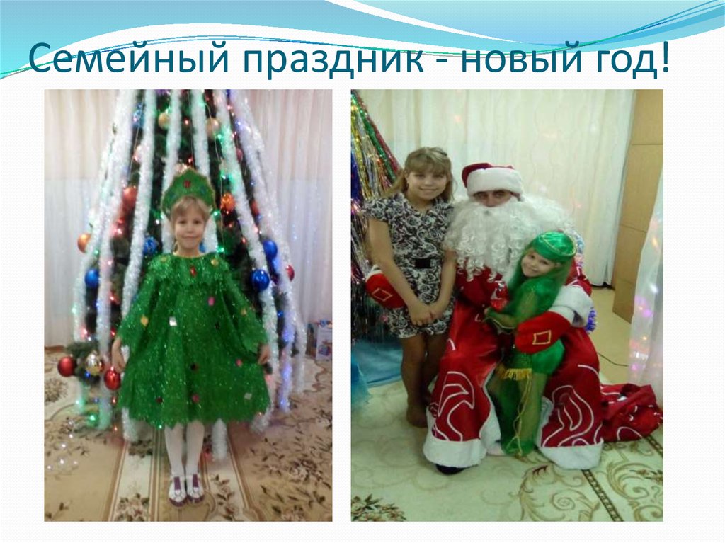 Семейный праздник - новый год!
