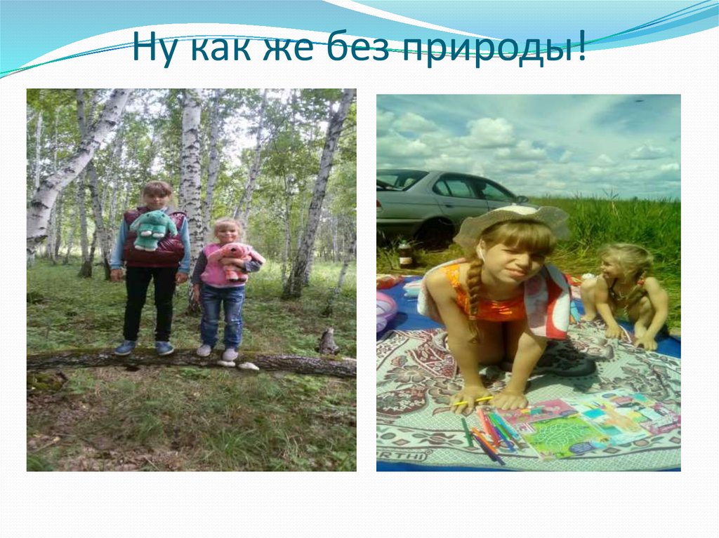 Ну как же без природы!