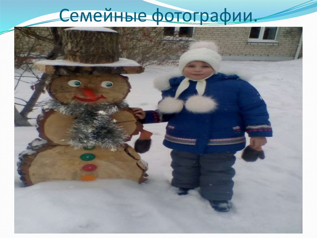 Семейные фотографии.