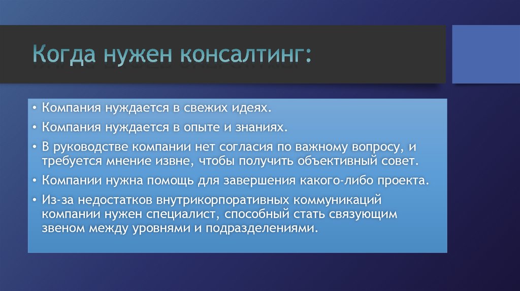 Нужен консалтинг. Когда нужен консалтинг. Консалтинговая компания что это простыми словами. Консалтинг - совет. В чем нуждается организация.