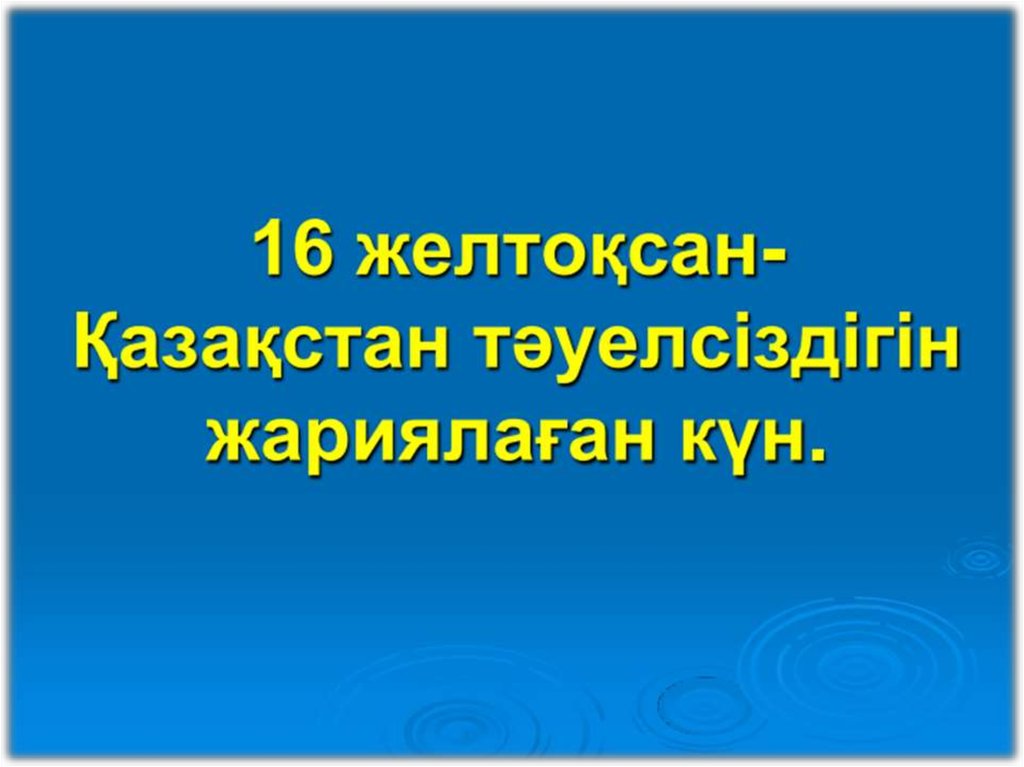 Презентация 16 желтоқсан