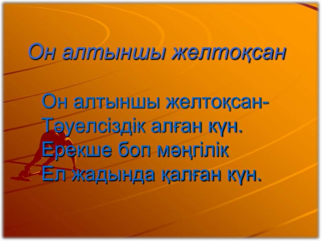 Презентация 16. Тәуелсіздік слайд презентация. 16 Желтоқсан слайд презентация. Тәуелсіздік күніне презентация. 16 Желтоксан.