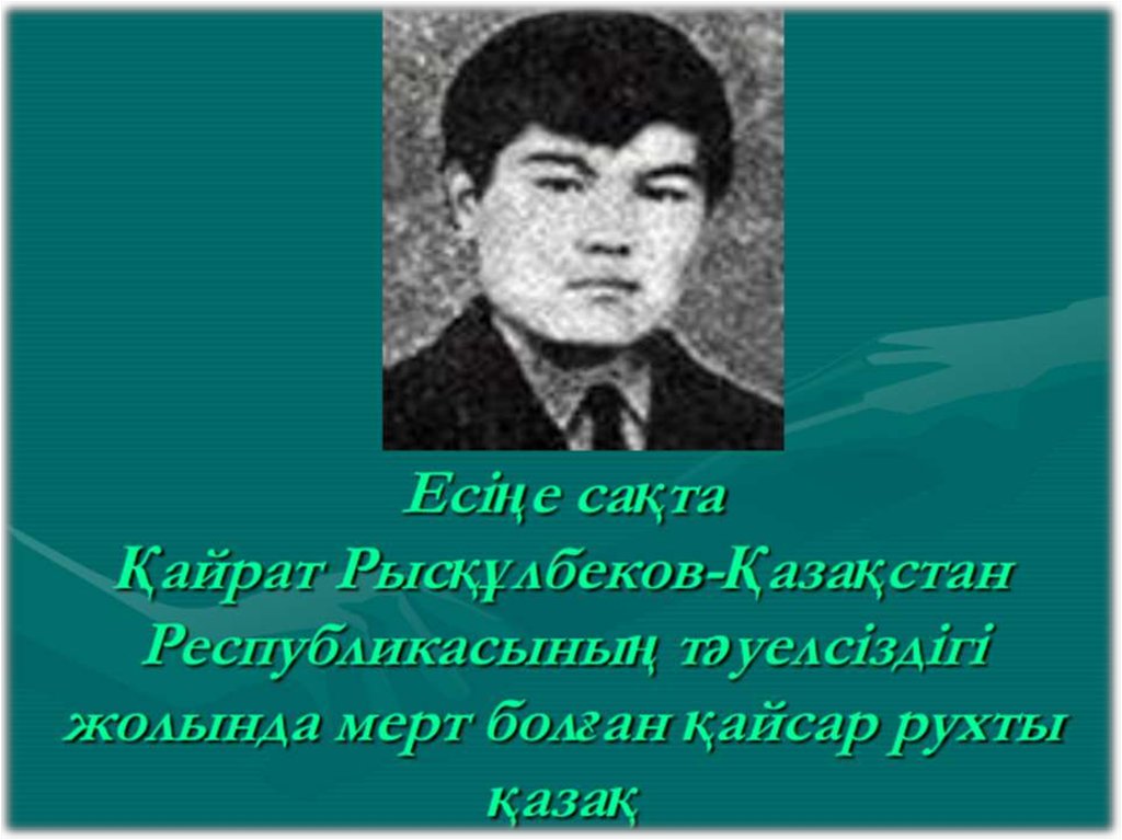 Желтоқсан сценарий. 16 Желтоқсан сценарий. Тәуелсіздік слайд презентация. Тәуелсіздік сценарий. 16 Желтоксан Тауелсиздик презентация.