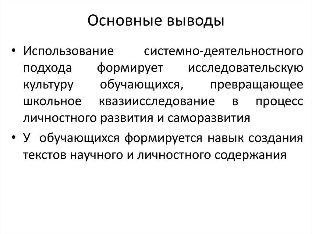 Основные выводы