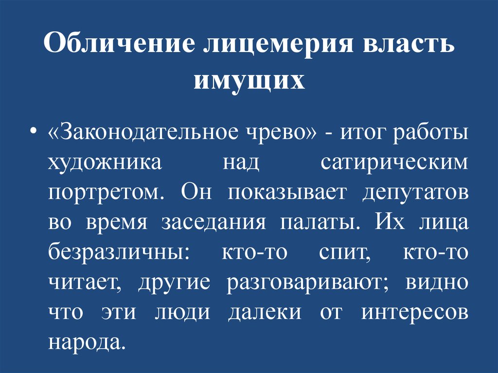 Обличение это. Обличение. Власть имущие. Обличение это определение. Лицемерие власти.