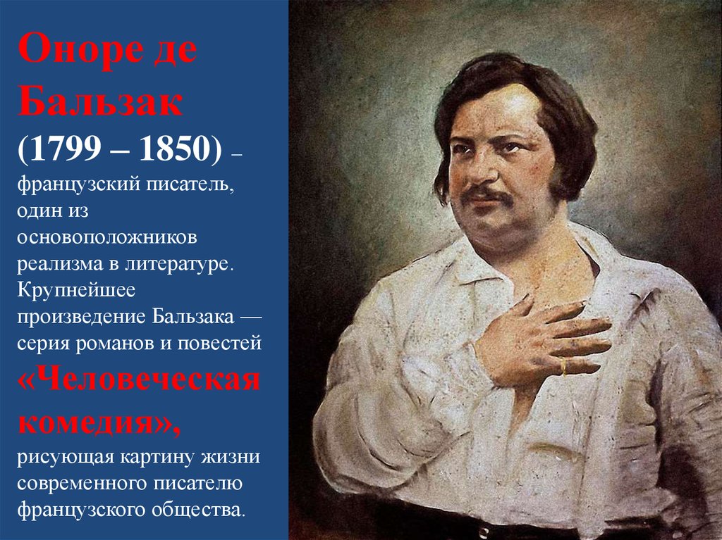 Оноре де Бальзак (1799 – 1850) – французский писатель, один из основоположников реализма в литературе. Крупнейшее произведение