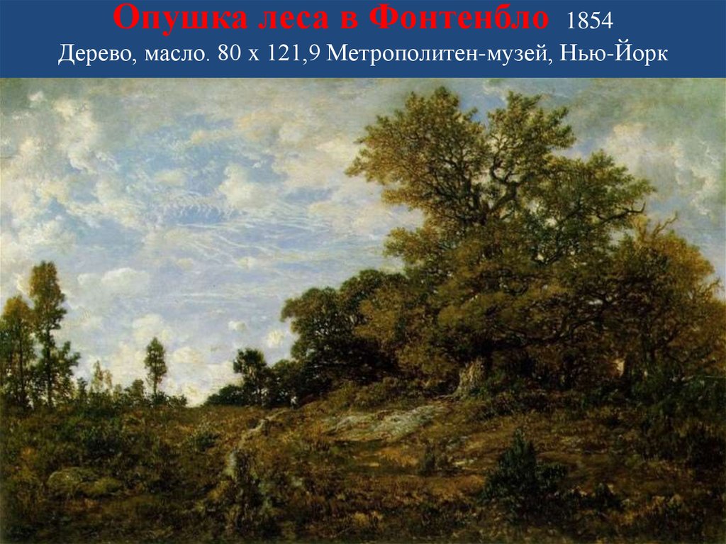 Опушка леса в Фонтенбло 1854 Дерево, масло. 80 x 121,9 Метрополитен-музей, Нью-Йорк