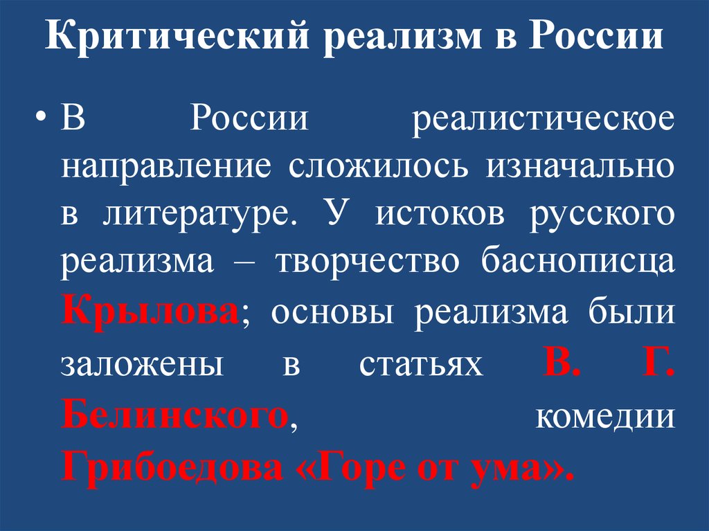 В чем суть направления критический реализм