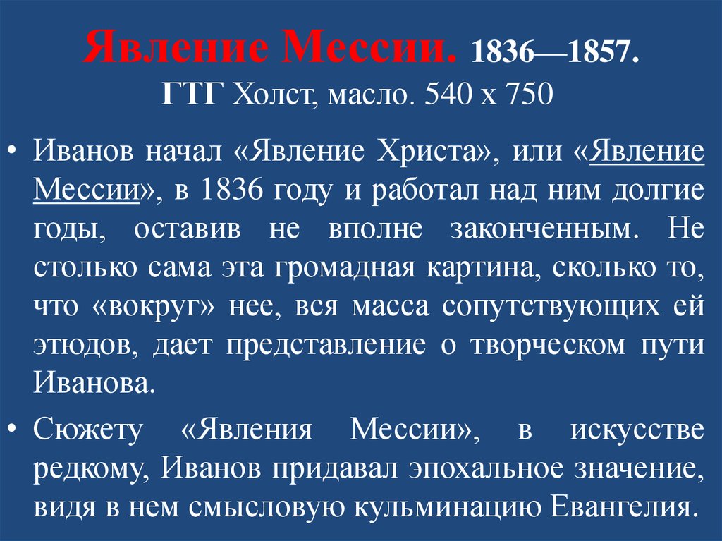 Явление Мессии. 1836—1857. ГТГ Холст, масло. 540 х 750 