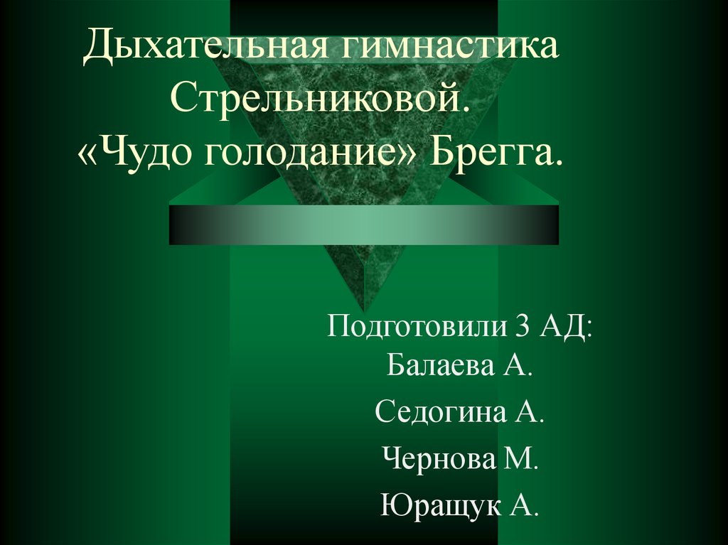 Дыхательная гимнастика стрельниковой презентация