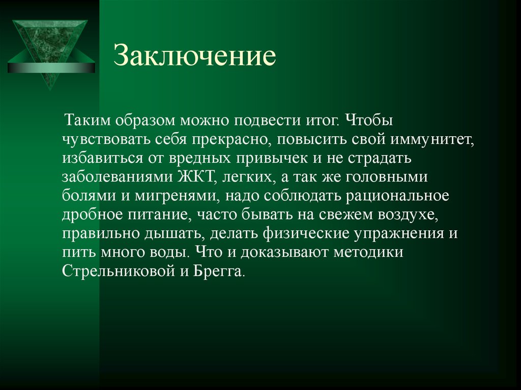 Заключение