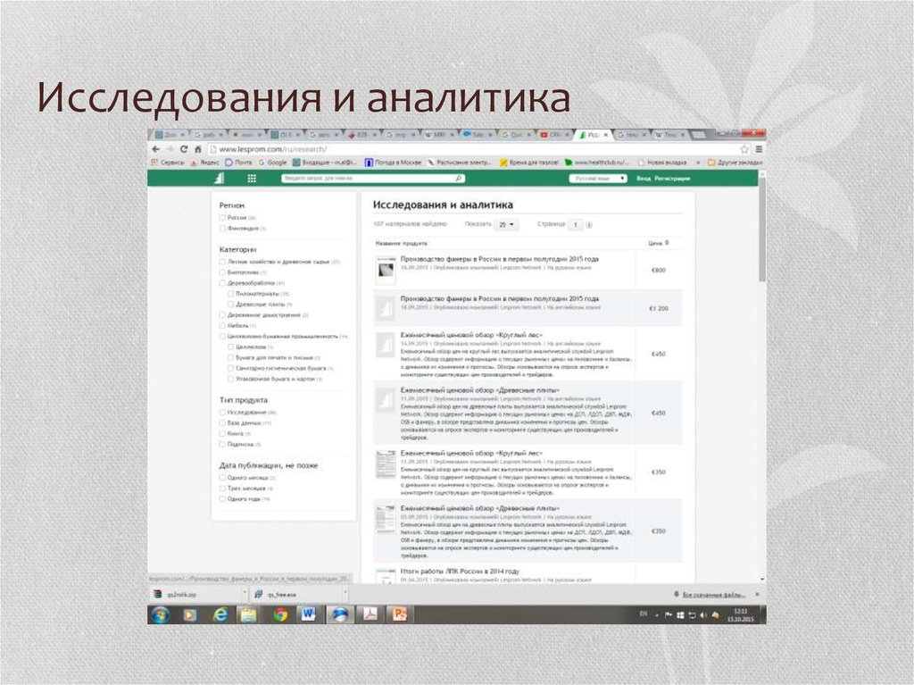 Исследования и аналитика